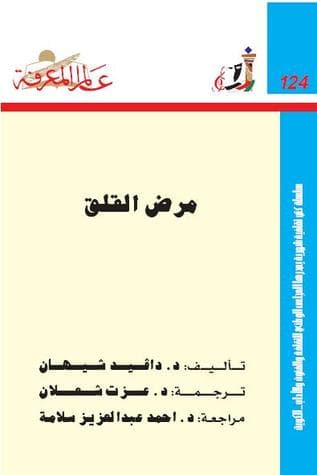 أشهر الكتب عن الأمراض النفسية كتاب مرض القلق من أشهر كتب علم النفس<br />