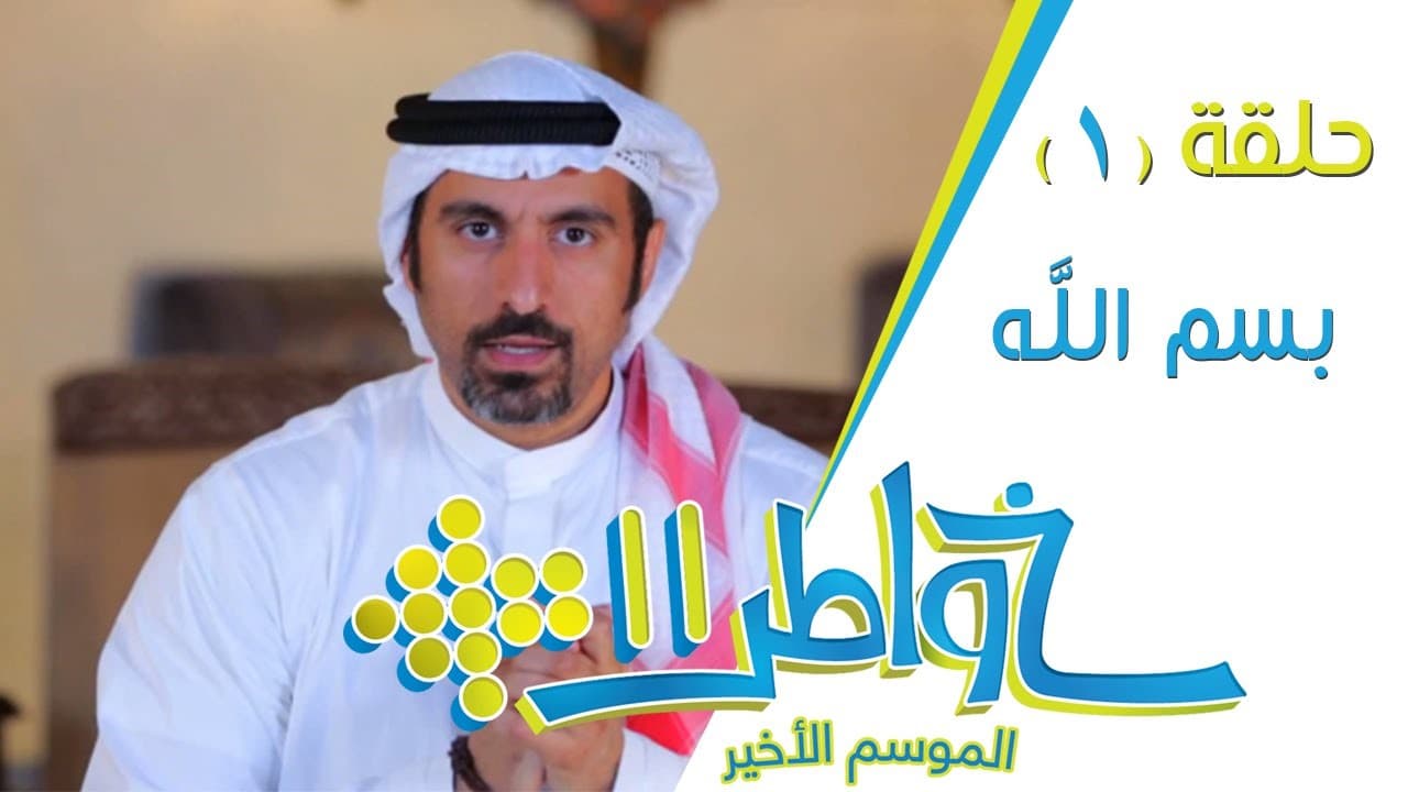 برنامج خواطر يوتيوب