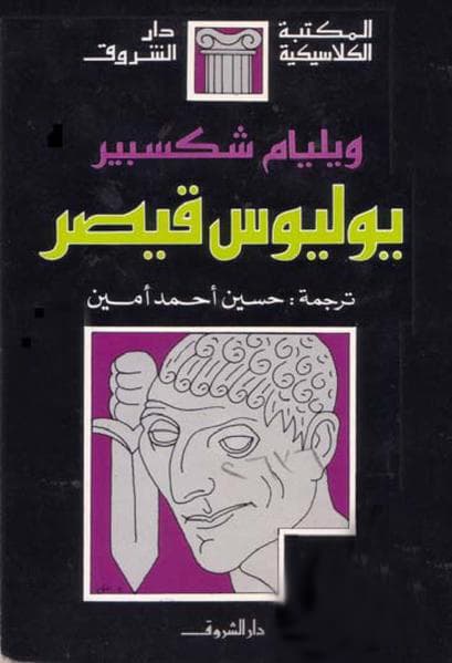 مسرحية يوليوس قيصر لشكسبير