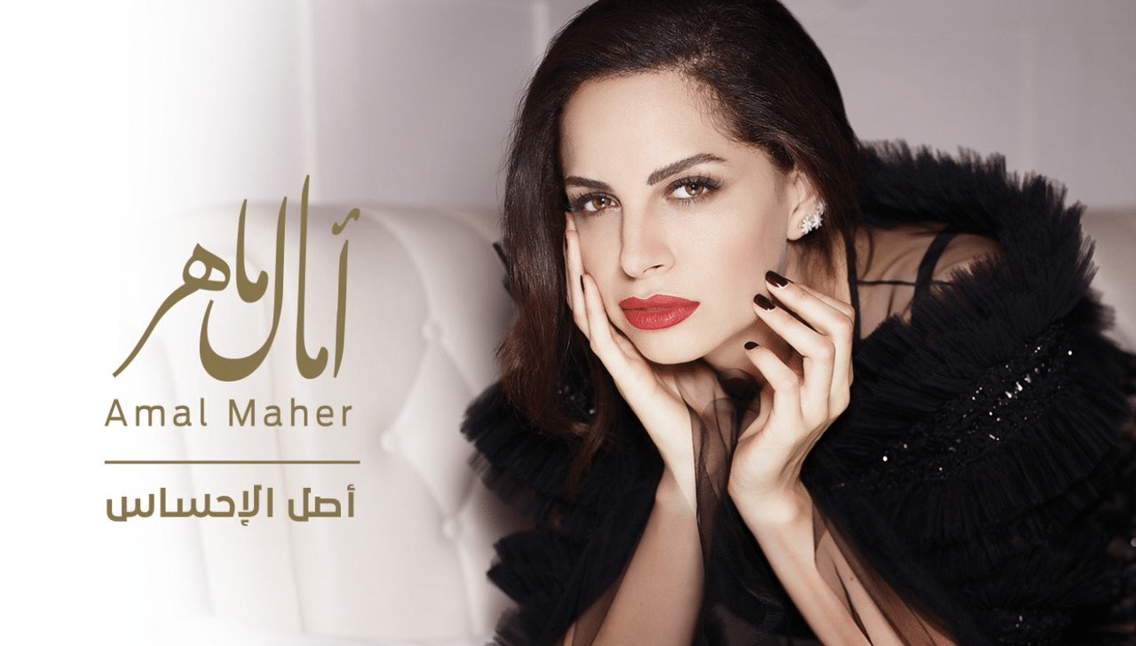 أصل الإحساس C:\Users\Ahmed Samy\Desktop\مؤلفاتي\مواضيع آراجيك\فن\تريندات\ألبوم (أصل الإحساس) بداية مرحلة قوية في مسيرة آمال ماهر دون شك!