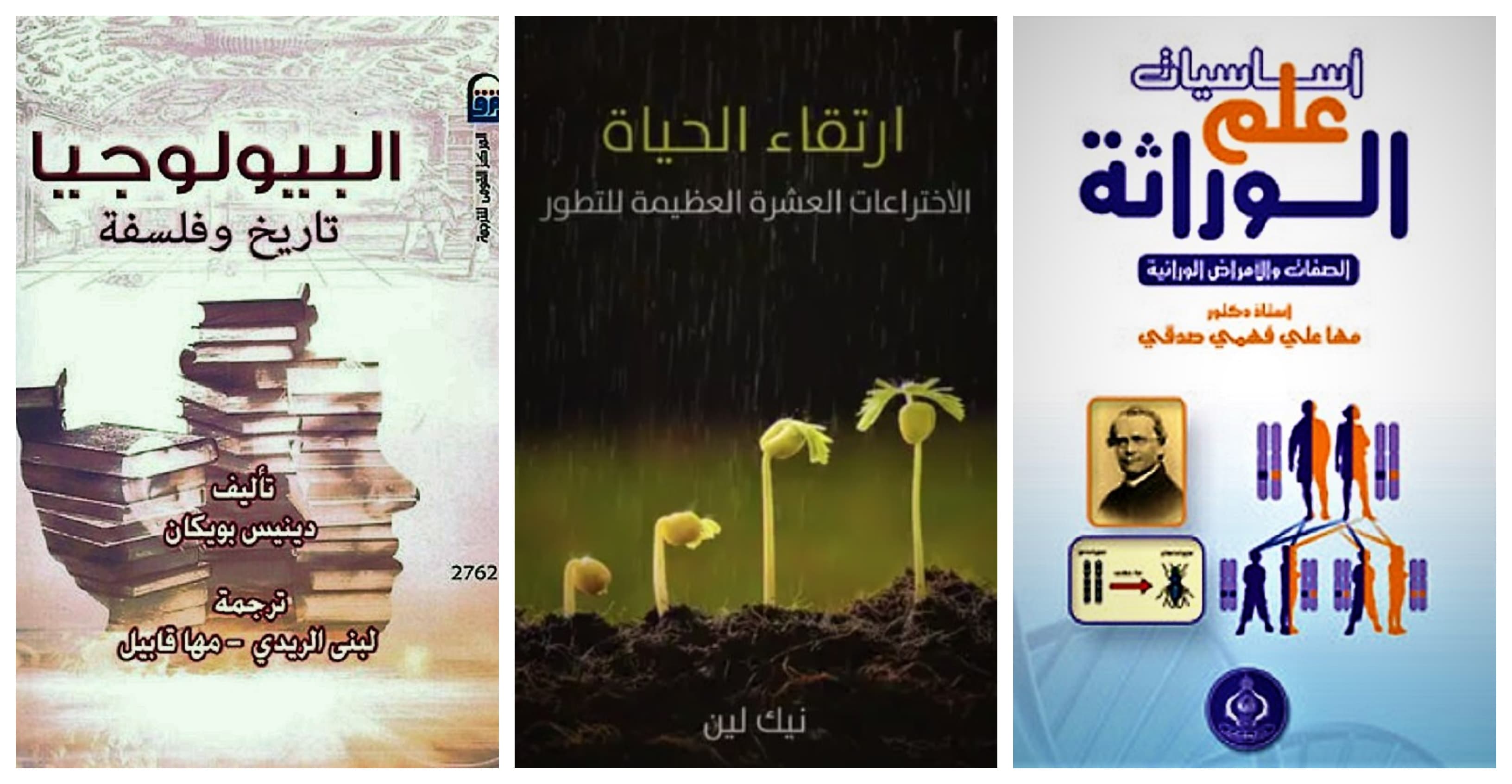 أهم 10 كتب علمية للمبتدئين في تبسيط مفاهيم علم الأحياء بعيدًا عن أي تعقيد