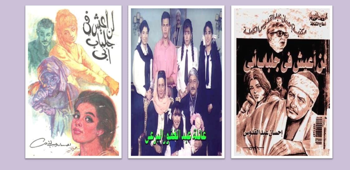 رواية لن أعيش في جلباب أبي بين الأدب ونوستالجيا الدراما المصرية