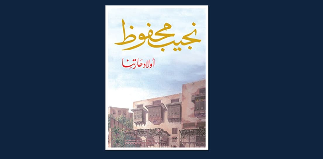 رواية نجيب محفوظ أولاد حارتنا - أكثر رواية عربية مثيرة للجدل