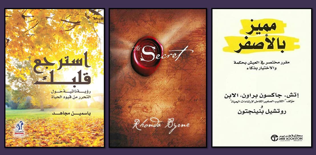 كتب تنمية بشرية أو مساعدة ذاتية ستساهم في تغير شيء بحياتك