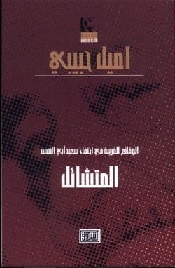الوقائع الغريبة في اختفاء سعيد أبي النحس المتشائل | إميل حبيبي - افضل الروايات العربية