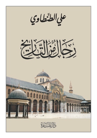 أهم كتب التاريخ (رجال من التاريخ - على الطنطاوي)