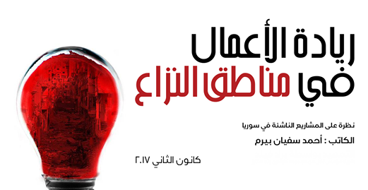 ريادة الأعمال في مناطق النزاع في سوريا