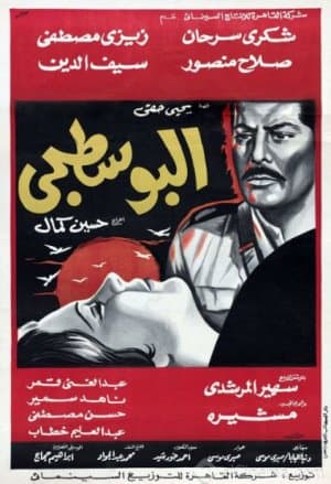 فيلم البوسطجي - ملصق