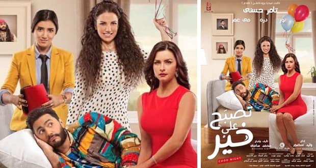 فيلم تصبح على خير لتامر حسني
