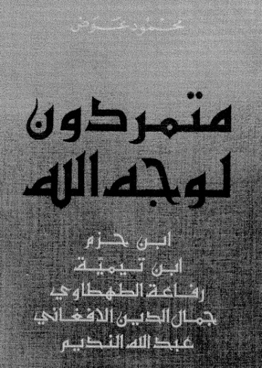متمـردون لــوجه الله - محمود عوض