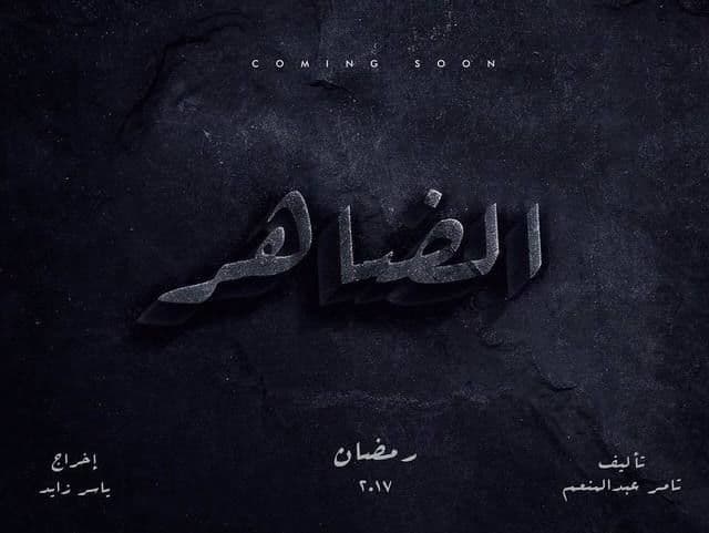 مسلسل الضاهر