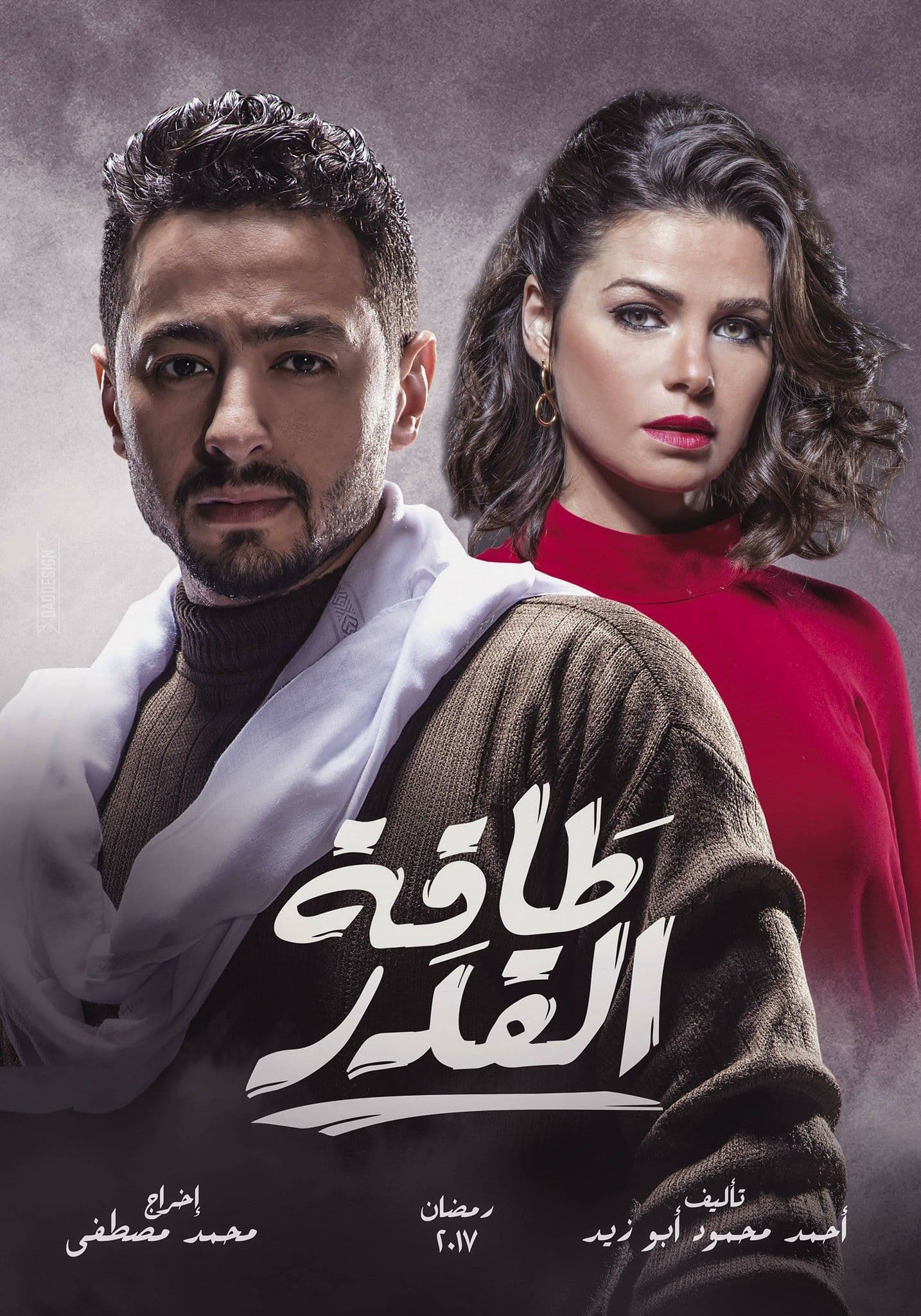 مسلسل طاقة قدر