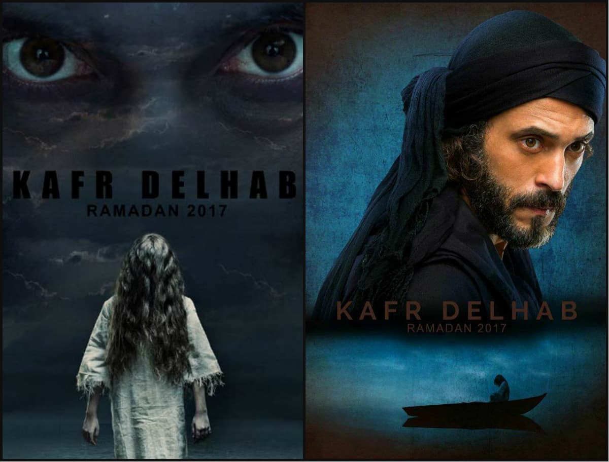 مسلسل كفر دلهاب