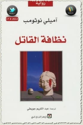 نظافة القاتل - روايات إيميلي نوثومب