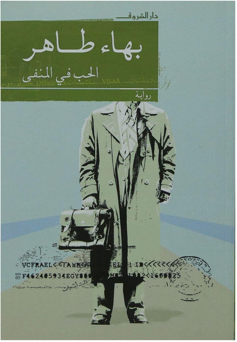 الحب في المنفى | بهاء طاهر