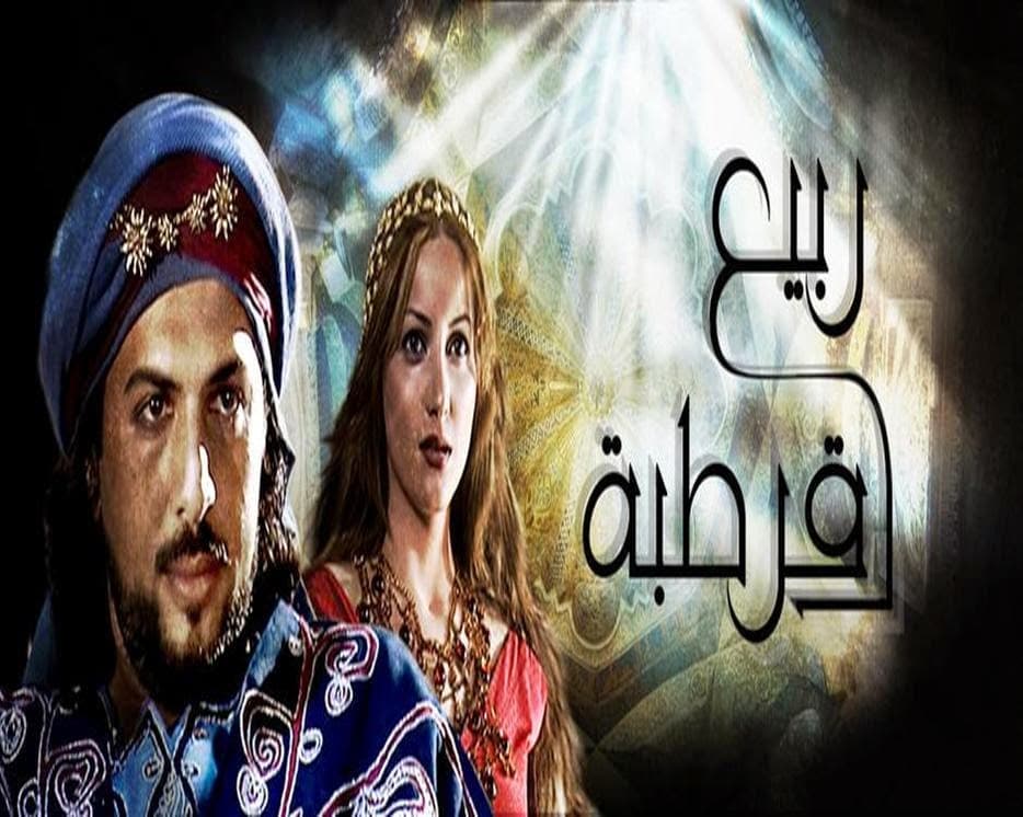 مسلسل ربيع قرطبة