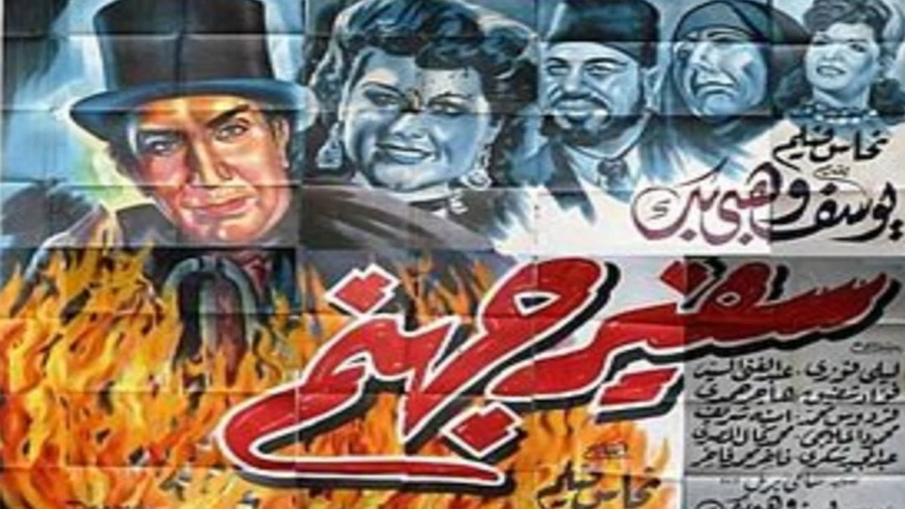 بوستر فيلم سفير جهنم