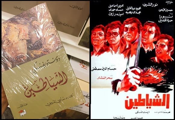 بوستر فيلم الشياطين