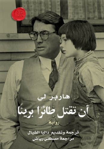 غلاف أن تقتل طائرًا بريئًا