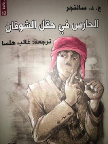 غلاف الحارس في حقل الشوفان