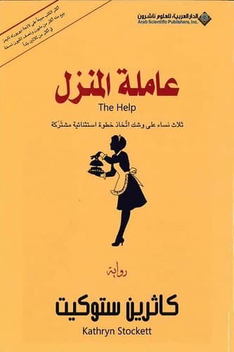 غلاف عاملة المنزل