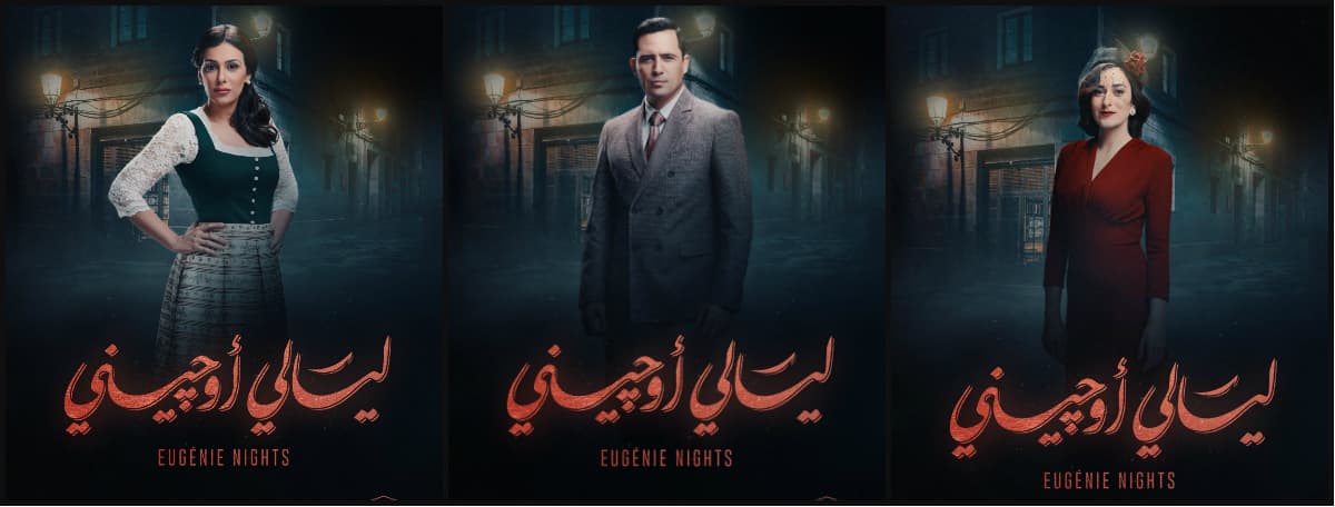 أمينة خليل ظافر العابدين أنجي المقدم مسلسل ليالي أوجيني