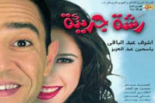 فيلم رشة جريئة