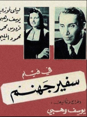 فيلم سفير جهنم