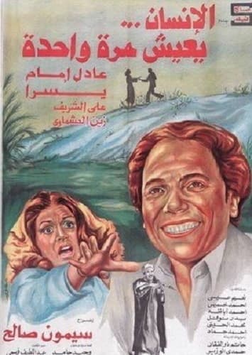 بوستر فيلم الإنسان يعيش مرة واحدة
