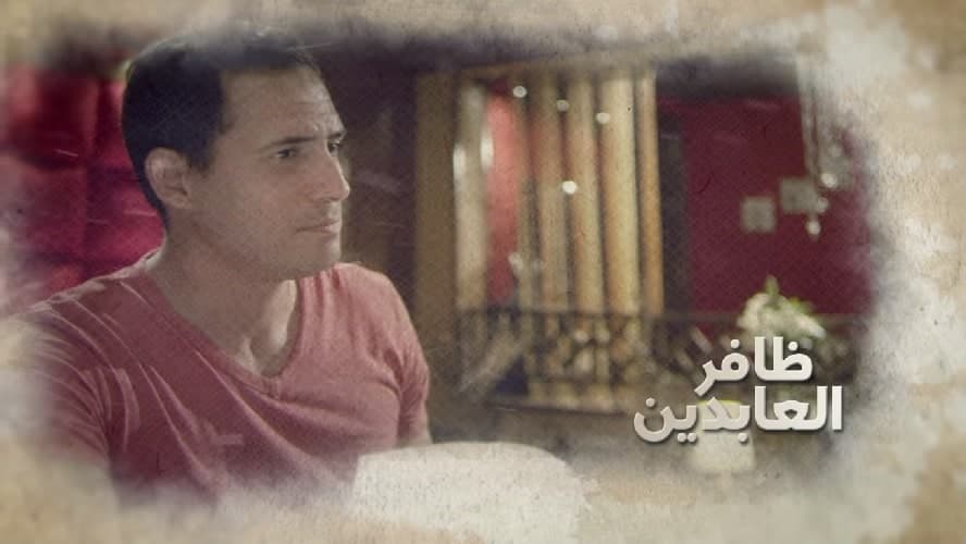 ظافر العابدين في مسلسل فرق توقيت