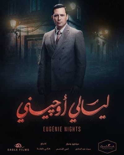 ظافر العابدين ليالي أوجيني