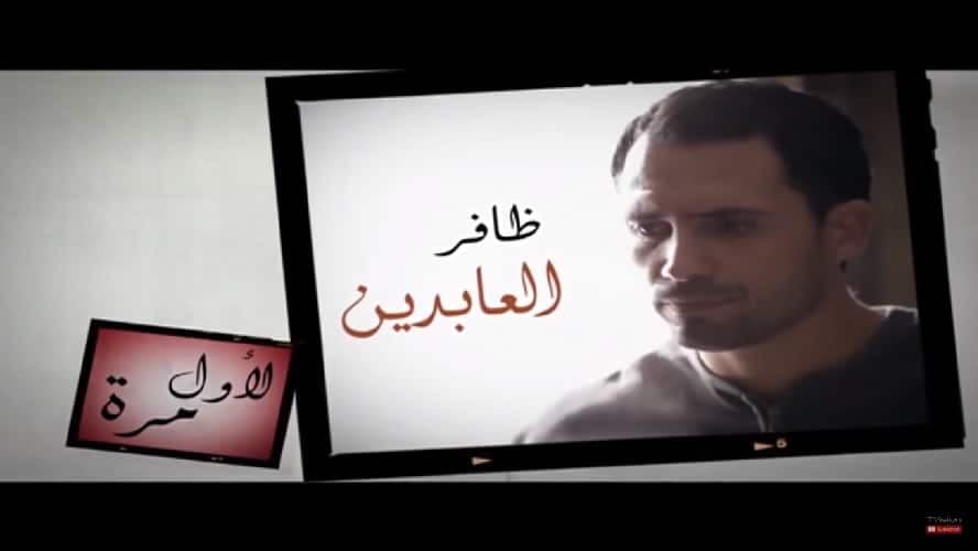 ظافر العابدين مسلسل فيرتيجو