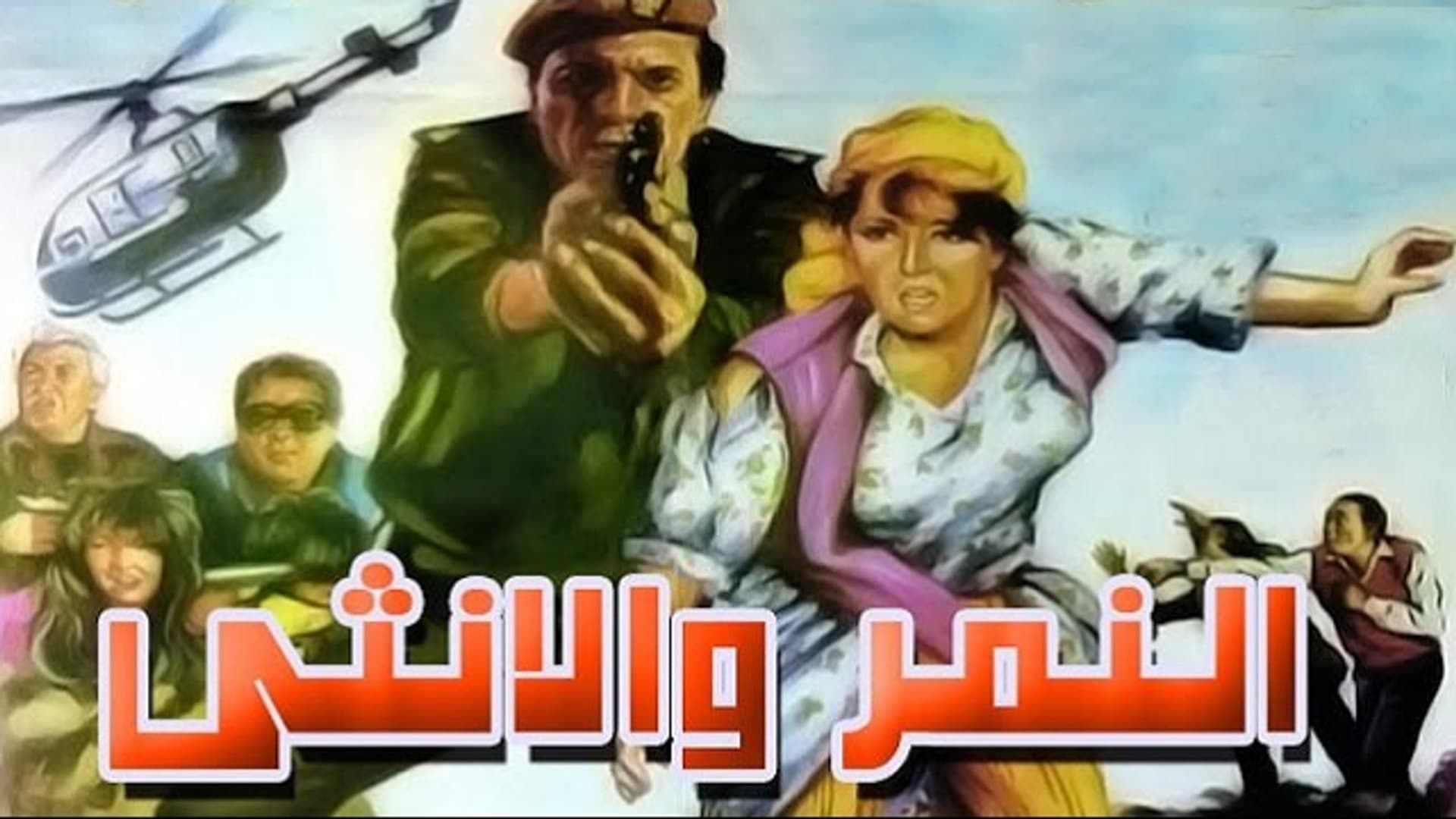 النمر والانثى أشهر أعمال عادل إمام