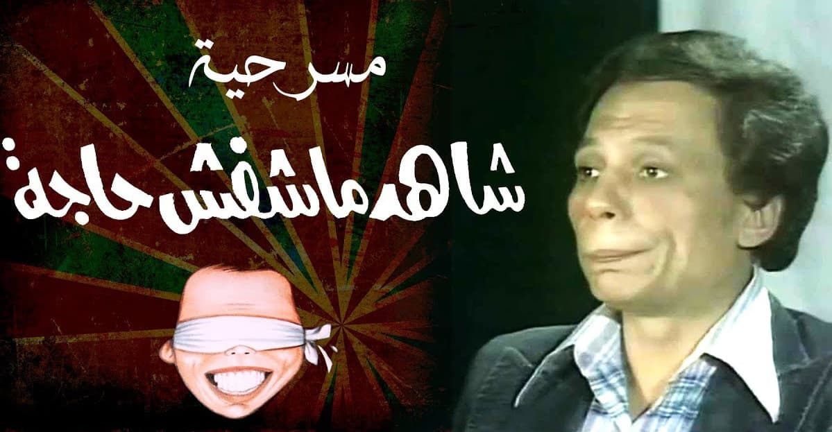 شاهد ماشفش حاجة أشهر أعمال عادل إمام