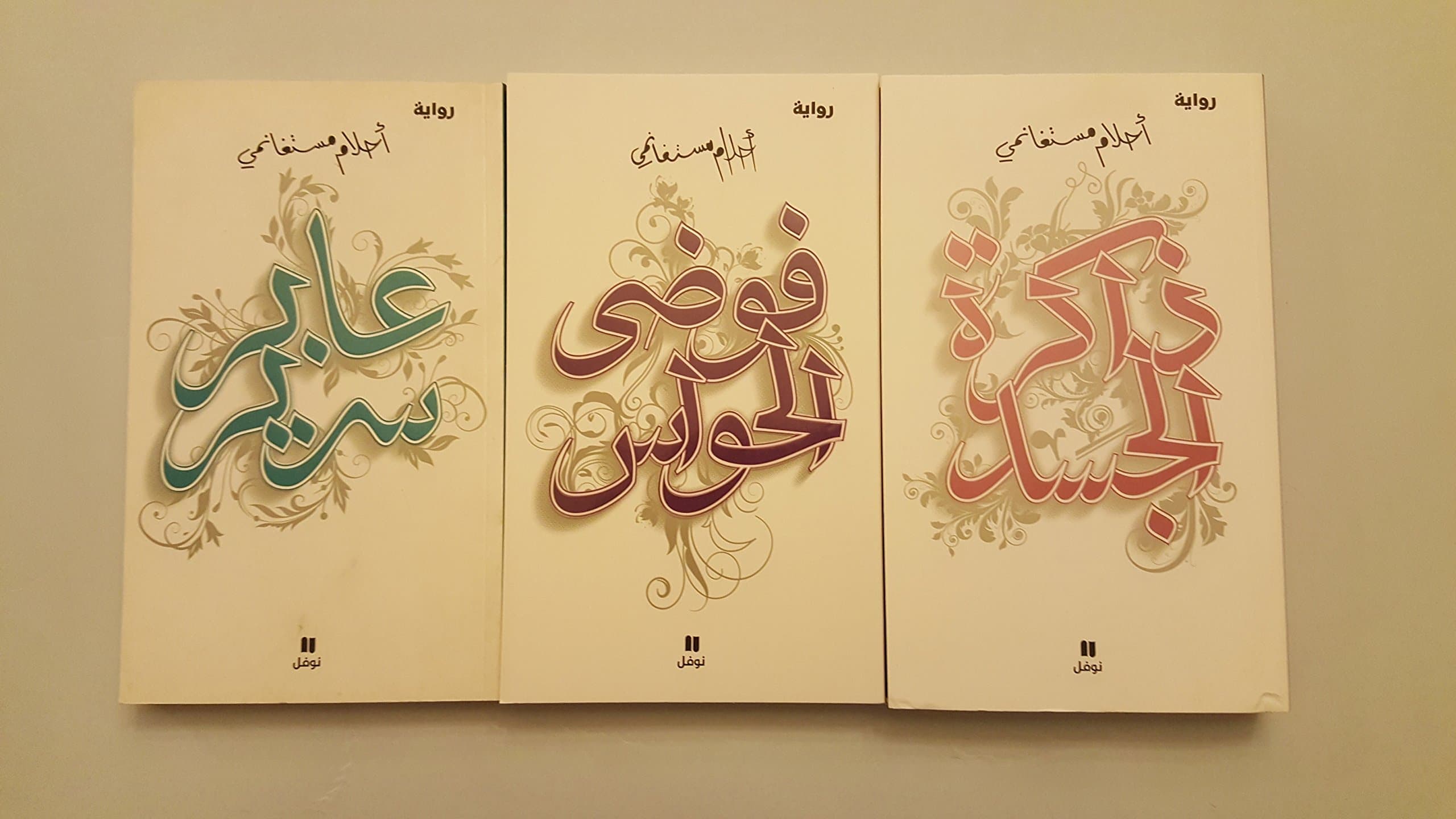 أفضل روايات أحلام مستغانمي