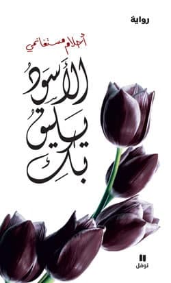 أفضل روايات أحلام مستغانمي