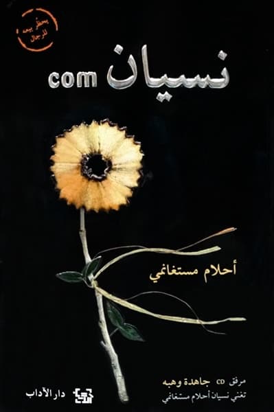 كتاب نسيان.كوم أفضل كتابات أحلام مستغانمي