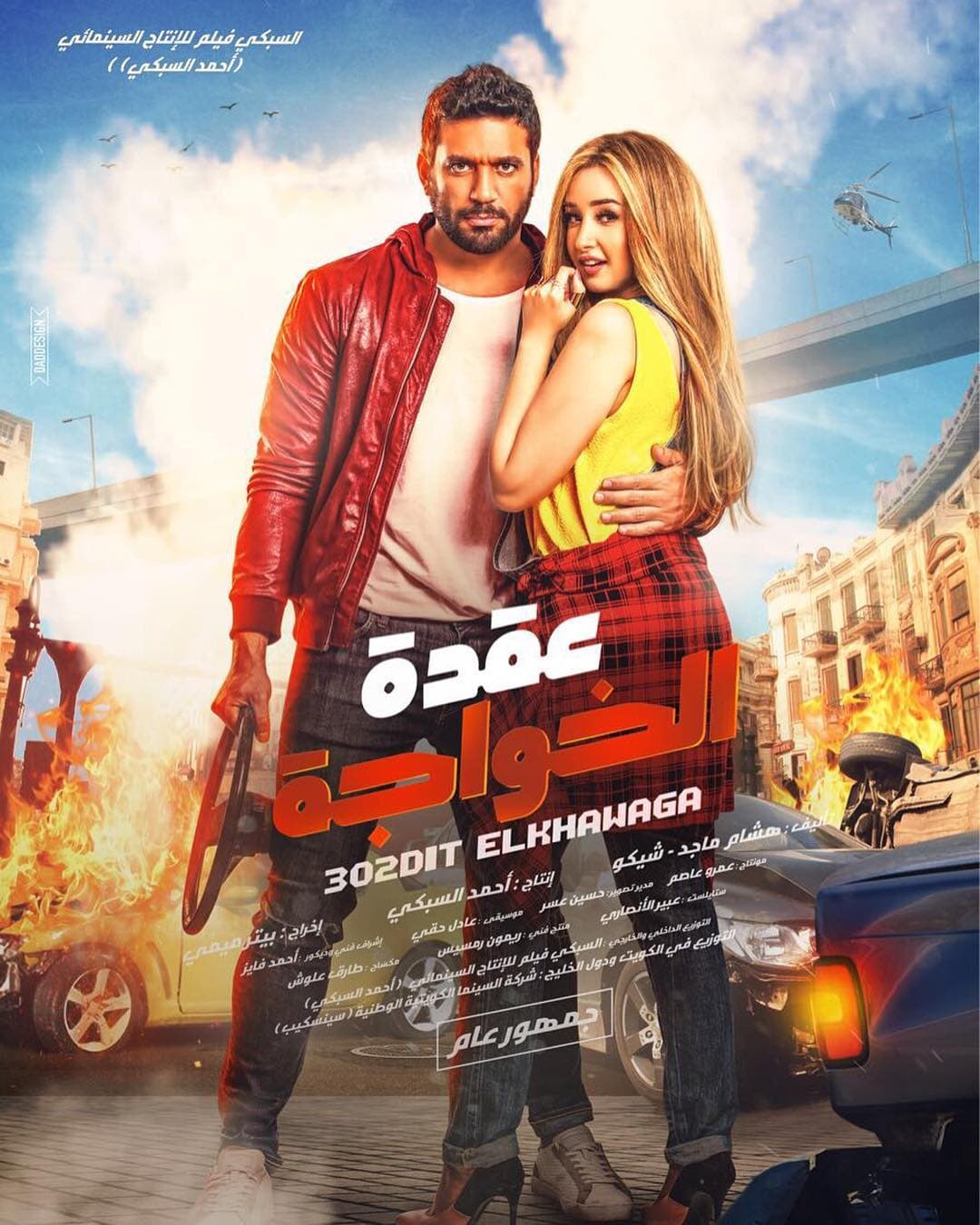 عقدة الخواجة.. حسن الرداد