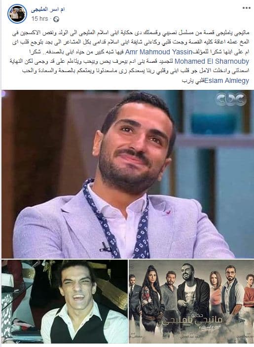 منشور الخاص بوالدة إسلام المليجي عن حكاية ما تيجي يا مليجي مسلسل نصيبي وقسمتك 3