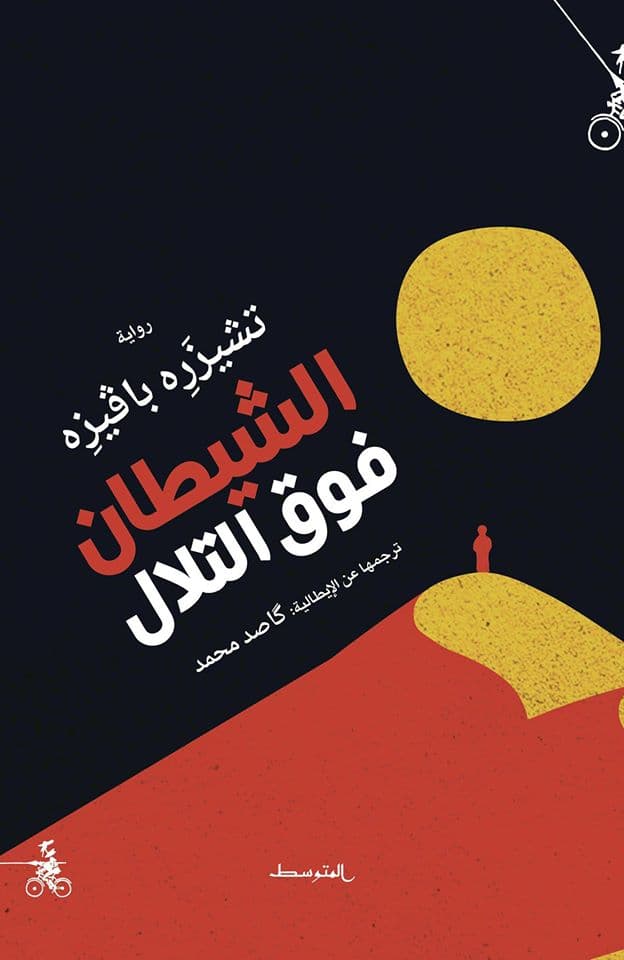 أفضل روايات 2019 المترجمة إلى العربية