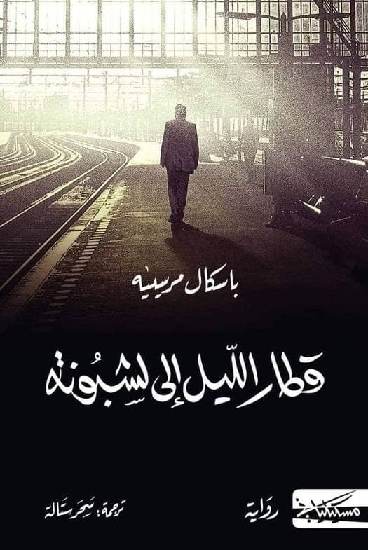 أفضل روايات 2019 المترجمة إلى العربية