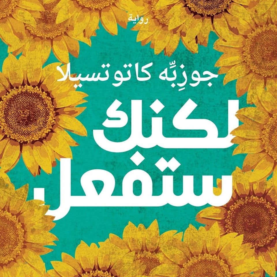 أفضل روايات 2019 المترجمة إلى العربية