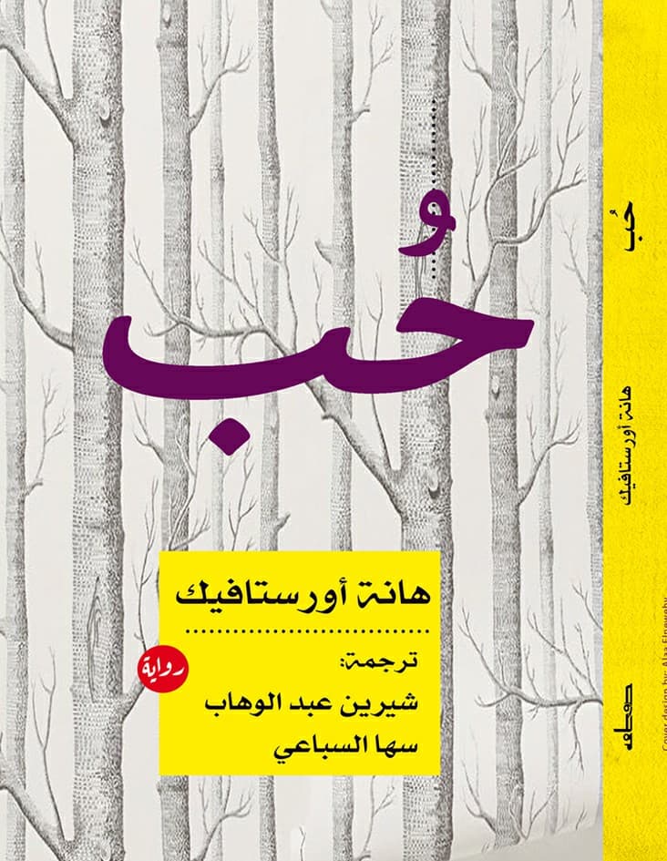 أفضل روايات 2019 المترجمة إلى العربية