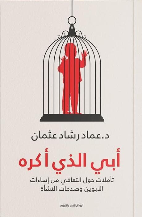 كتاب أبي الذي أكره