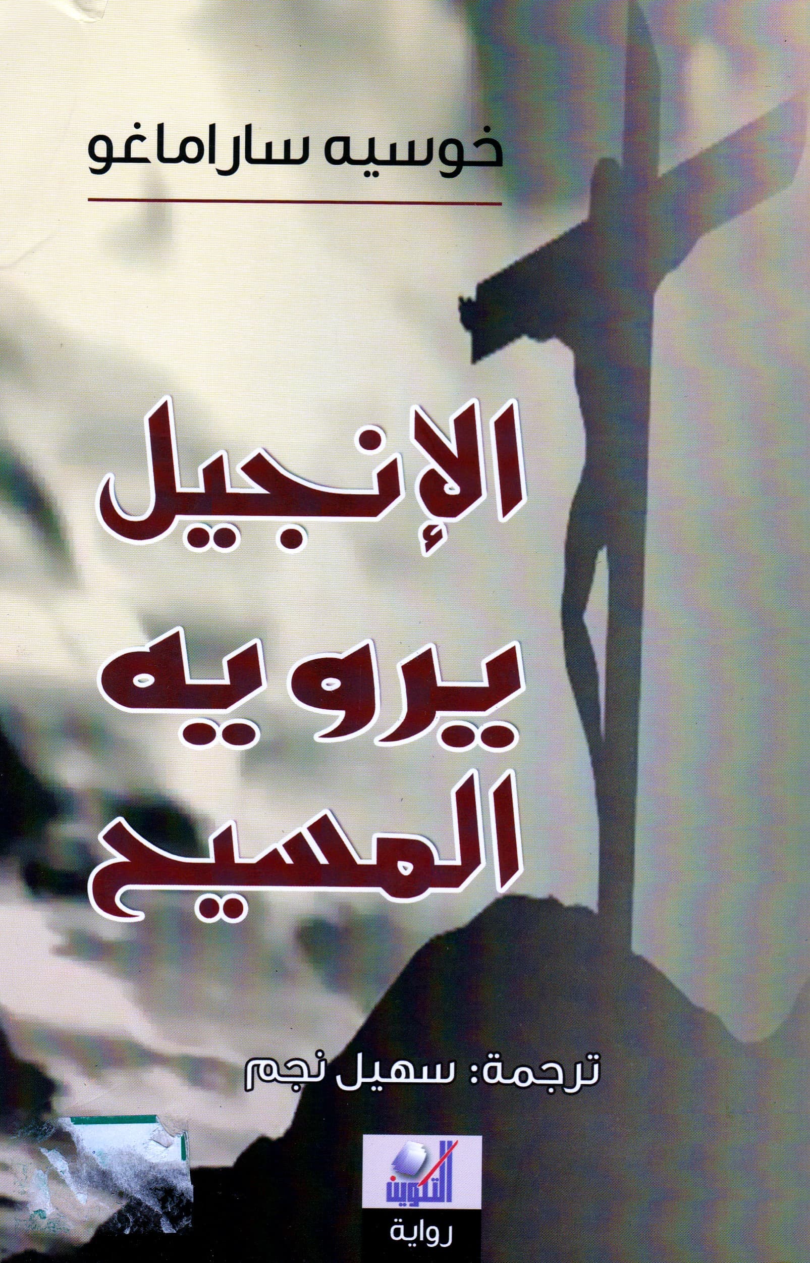 الإنجيل يرويه المسيح - قصة حياة المسيح