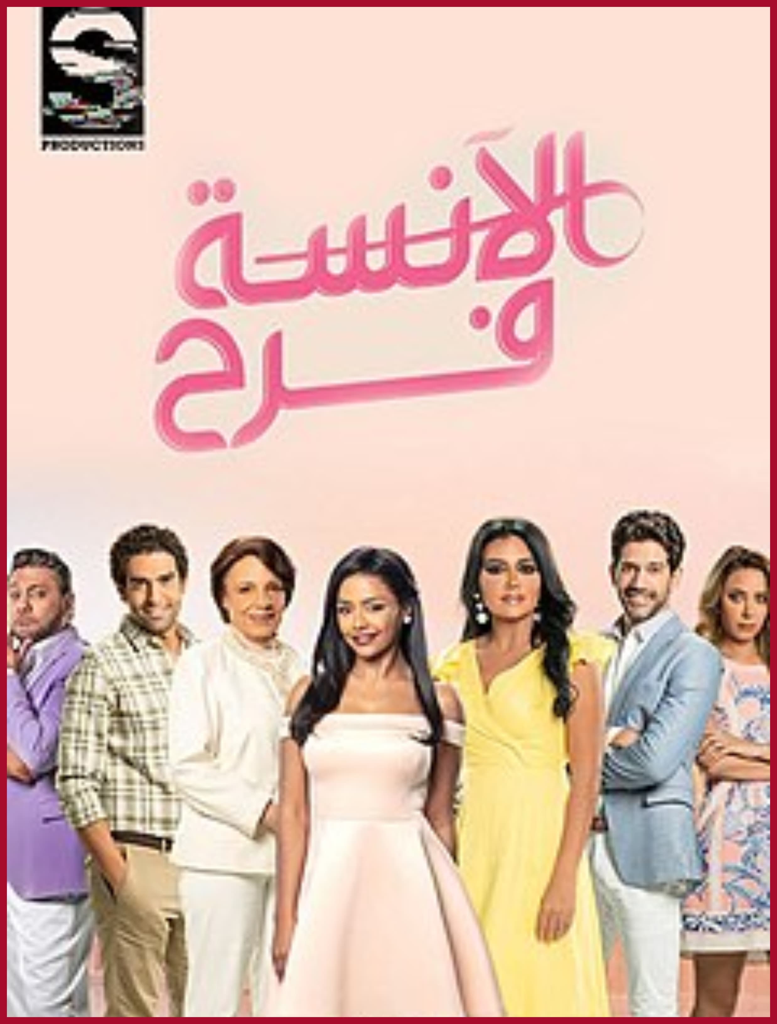 بوستر الجزء الأول لمسلسل الاَنسة فرح