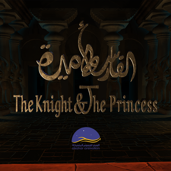 فيلم الفارس والأميرة