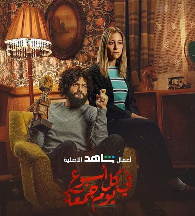 البوستر الرسمي لمسلسل في كل أسبوع يوم جمعة
