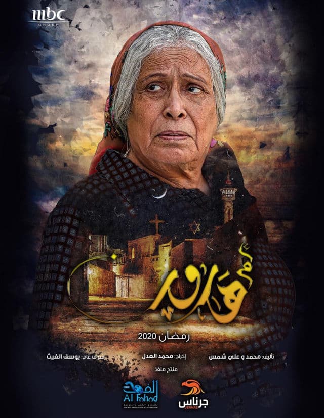 دراما رمضان 2020 بوستر مسلسل أم هارون