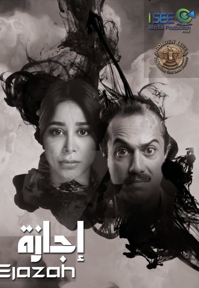 دراما رمضان 2020 مسلسل إجازة